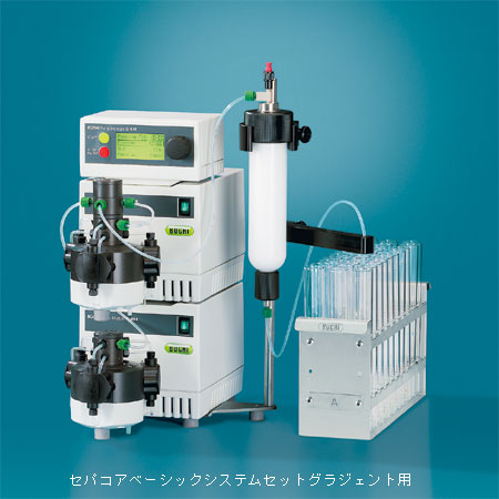 分取クロマト セバコアベーシックシステムセット グラジエント用