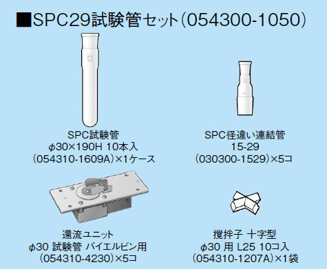 SPC29試験管セットCP-1000用
