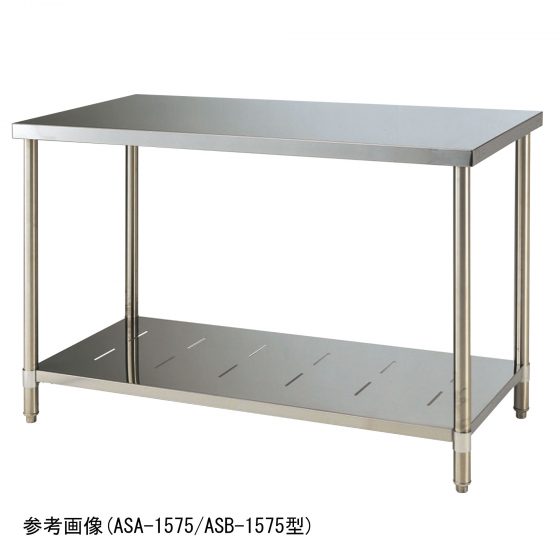 ステンレス作業台 ASA型 ASB型
