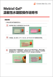 温敏性水凝胶                              Mebiol ®  Gel