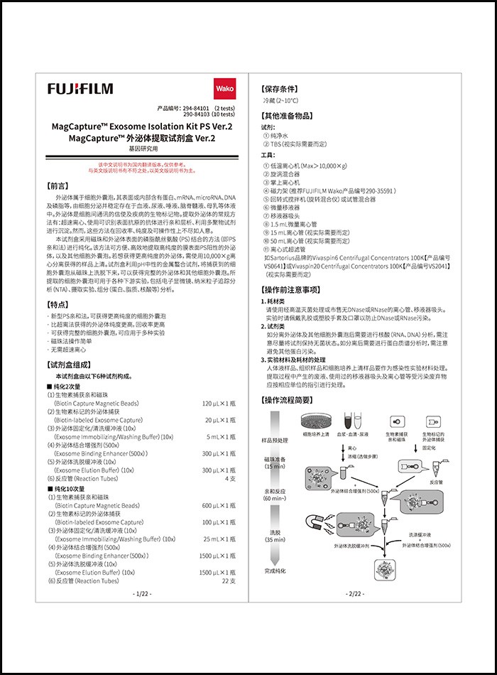 MagCapture™ 外泌体提取试剂盒 PS Ver.2                              提高回收率和纯化纯度的外泌体提取/纯化试剂盒