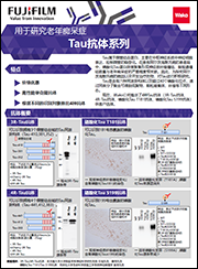 Tau 抗体系列                              阿尔茨海默病相关抗体