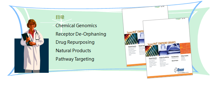 SCREEN-WELL® 造血系统毒理化合物库                              SCREEN-WELL® Hematopoietic library