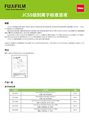 原子吸光分析用金属离子标准液