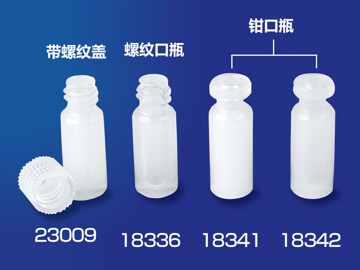PFA自动进样瓶 主体+带8 mm螺纹盖（10个）